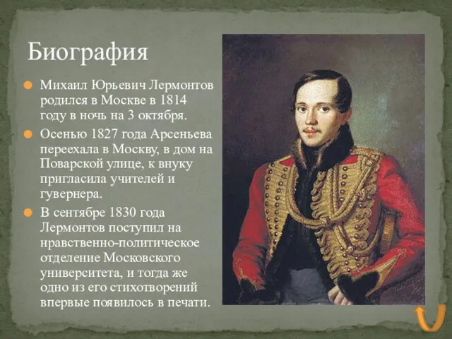 Михаил Юрьевич Лермонтов родился в Москве в 1814 году в ночь на 3