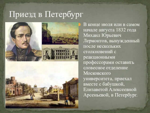 В конце июля или в самом начале августа 1832 года Михаил Юрьевич Лермонтов,