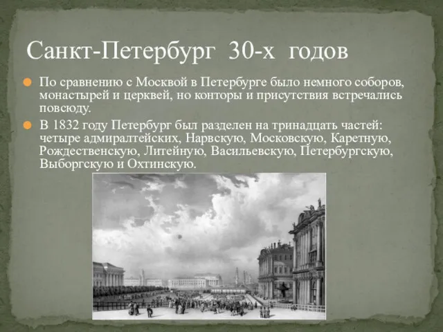 По сравнению с Москвой в Петербурге было немного соборов, монастырей и церквей, но
