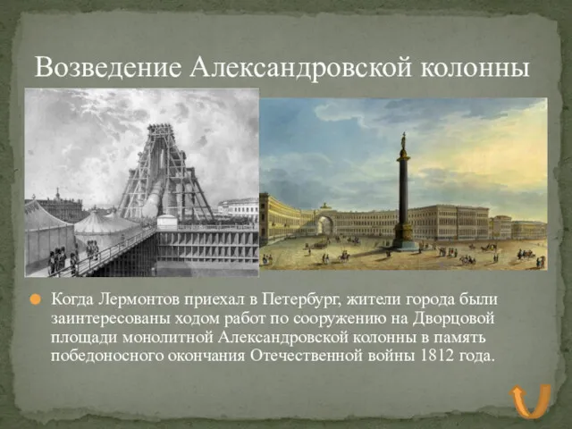 Когда Лермонтов приехал в Петербург, жители города были заинтересованы ходом работ по сооружению