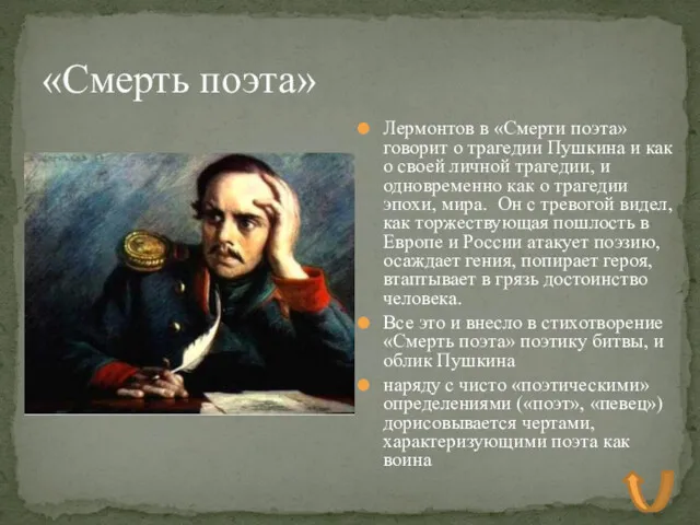 Лермонтов в «Смерти поэта» говорит о трагедии Пушкина и как о своей личной