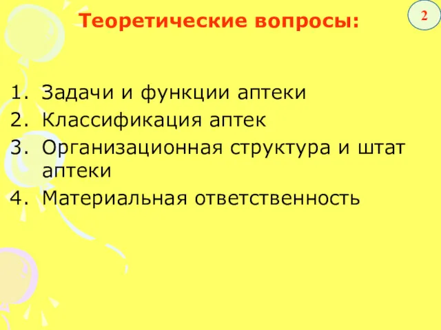 Теоретические вопросы: Задачи и функции аптеки Классификация аптек Организационная структура и штат аптеки Материальная ответственность 2