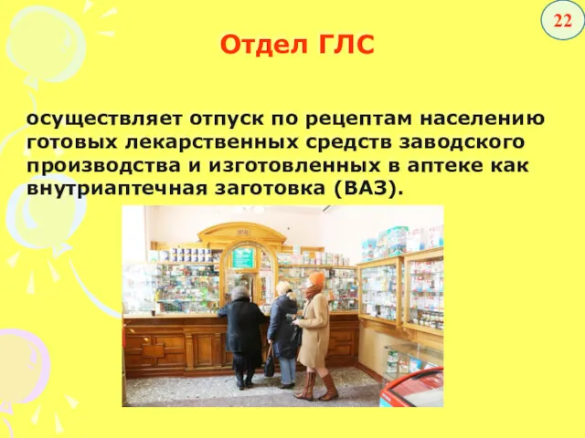 Отдел ГЛС осуществляет отпуск по рецептам населению готовых лекарственных средств