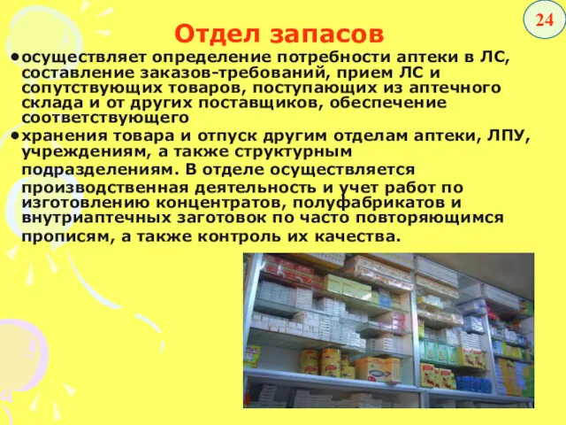 Отдел запасов осуществляет определение потребности аптеки в ЛС, составление заказов-требований,