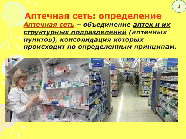 Аптечная сеть: определение Аптечная сеть – объединение аптек и их