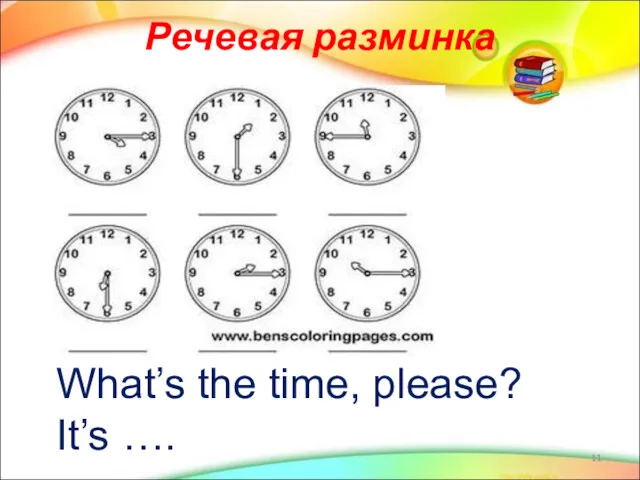 Речевая разминка What’s the time, please? It’s ….
