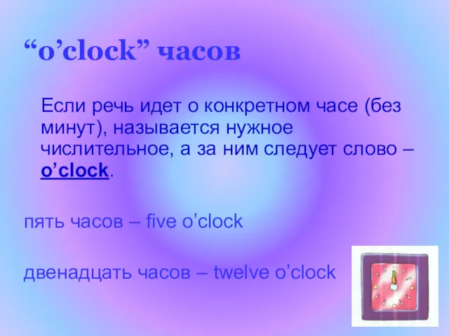 “o’clock” часов Если речь идет о конкретном часе (без минут),