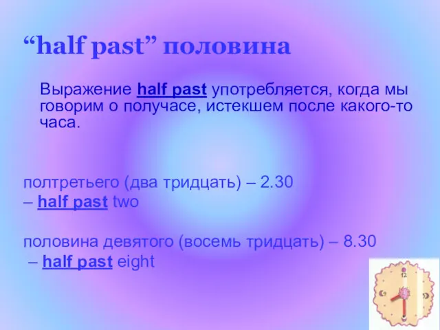 “half past” половина Выражение half past употребляется, когда мы говорим