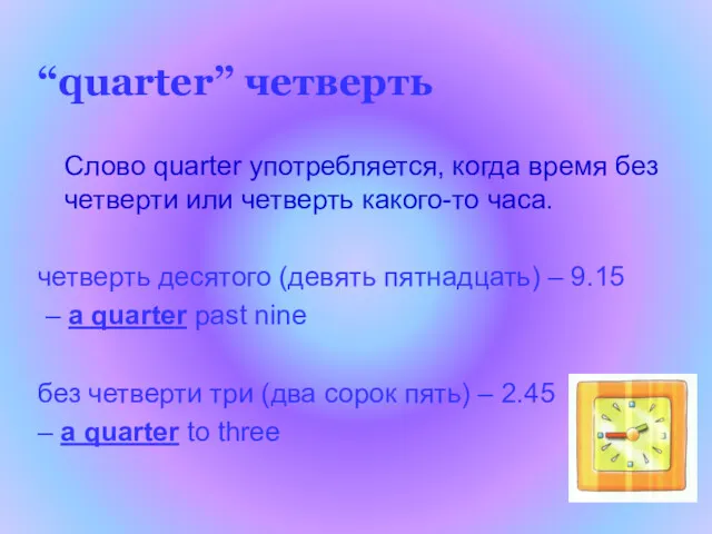 “quarter” четверть Слово quarter употребляется, когда время без четверти или