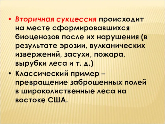 Вторичная сукцессия происходит на месте сформировавшихся биоценозов после их нарушения