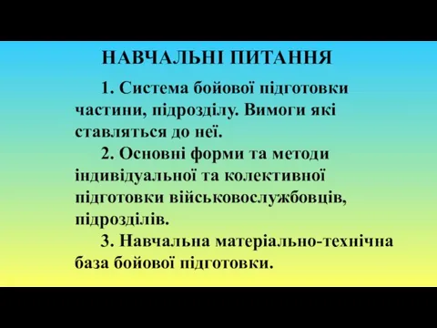 НАВЧАЛЬНІ ПИТАННЯ 1. Система бойової підготовки частини, підрозділу. Вимоги які