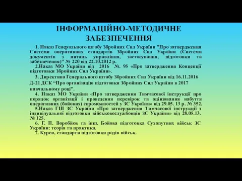 ІНФОРМАЦІЙНО-МЕТОДИЧНЕ ЗАБЕЗПЕЧЕННЯ 1. Наказ Генерального штабу Збройних Сил України "Про