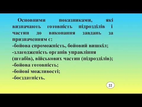 Основними показниками, які визначають готовність підрозділів і частин до виконання