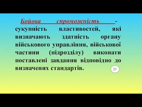 Бойова спроможність - сукупність властивостей, які визначають здатність органу військового