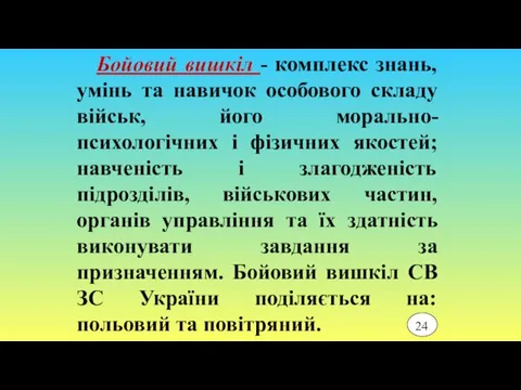 Бойовий вишкіл - комплекс знань, умінь та навичок особового складу