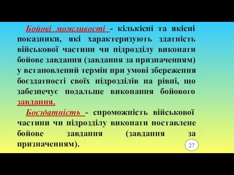 Бойові можливості - кількісні та якісні показники, які характеризують здатність