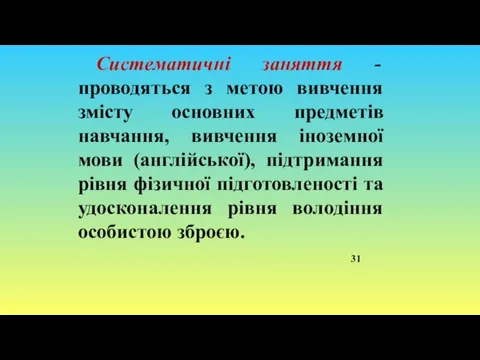 Систематичні заняття - проводяться з метою вивчення змісту основних предметів