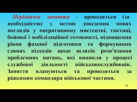 Періодичні заняття - проводяться (за необхідністю) з метою доведення нових