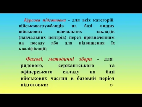 Курсова підготовка - для всіх категорій військовослужбовців на базі вищих