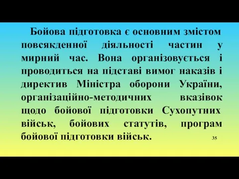 Бойова підготовка є основним змістом повсякденної діяльності частин у мирний