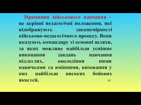 Принципи військового навчання - це керівні педагогічні положення, які відображують