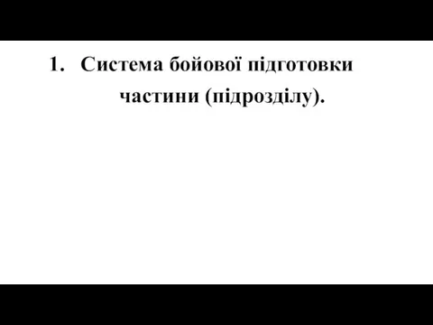 Система бойової підготовки частини (підрозділу).