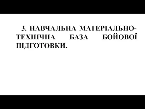 3. НАВЧАЛЬНА МАТЕРІАЛЬНО-ТЕХНІЧНА БАЗА БОЙОВОЇ ПІДГОТОВКИ.