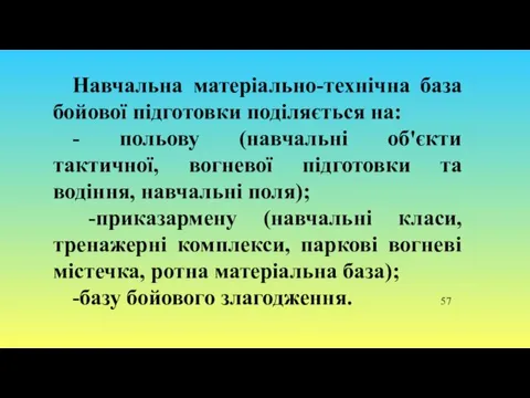 Навчальна матеріально-технічна база бойової підготовки поділяється на: - польову (навчальні