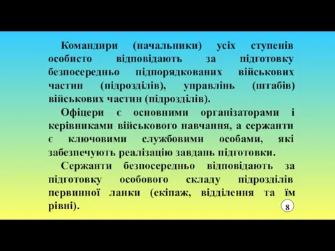 Командири (начальники) усіх ступенів особисто відповідають за підготовку безпосередньо підпорядкованих