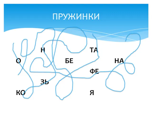 ПРУЖИНКИ