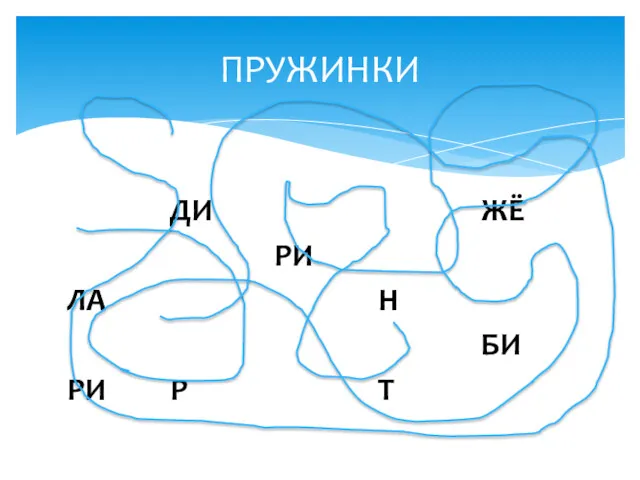 ПРУЖИНКИ