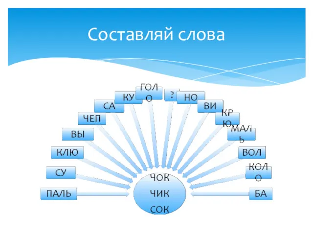 Составляй слова