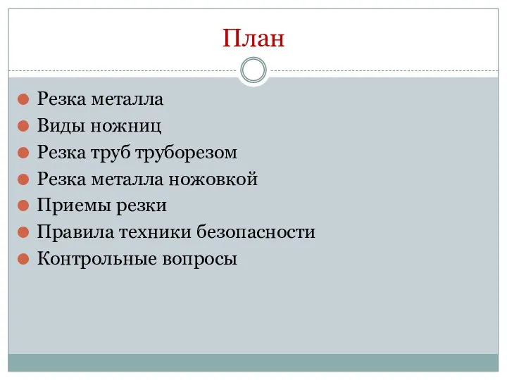 План Резка металла Виды ножниц Резка труб труборезом Резка металла