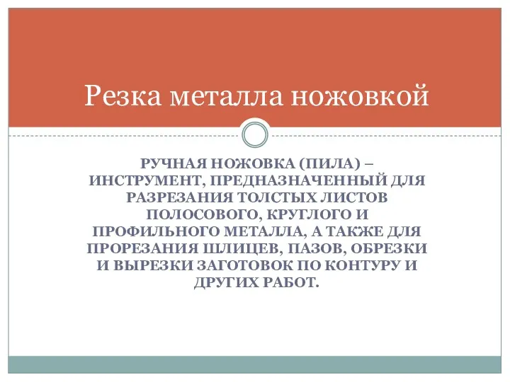 РУЧНАЯ НОЖОВКА (ПИЛА) – ИНСТРУМЕНТ, ПРЕДНАЗНАЧЕННЫЙ ДЛЯ РАЗРЕЗАНИЯ ТОЛСТЫХ ЛИСТОВ