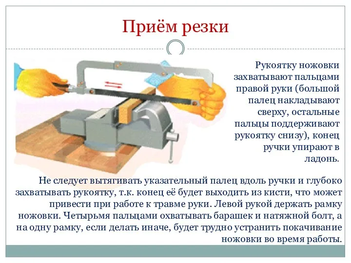 Приём резки Не следует вытягивать указательный палец вдоль ручки и