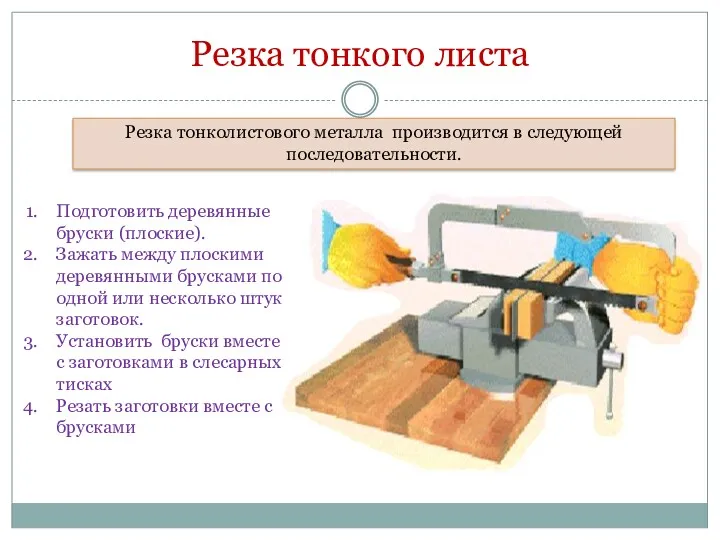 Резка тонкого листа Резка тонколистового металла производится в следующей последовательности.