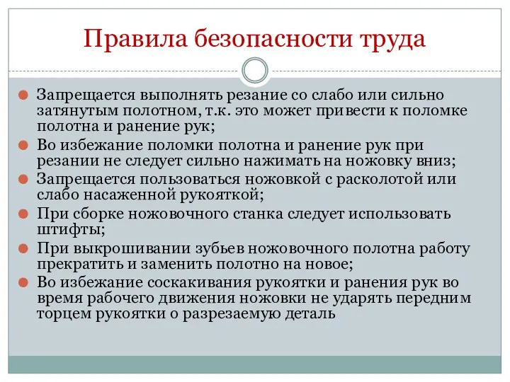 Правила безопасности труда Запрещается выполнять резание со слабо или сильно