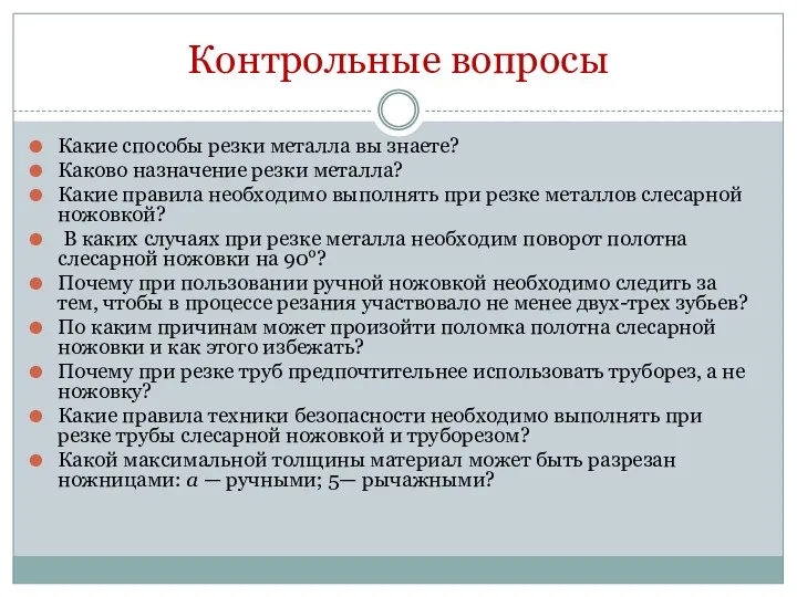 Контрольные вопросы Какие способы резки металла вы знаете? Каково назначение