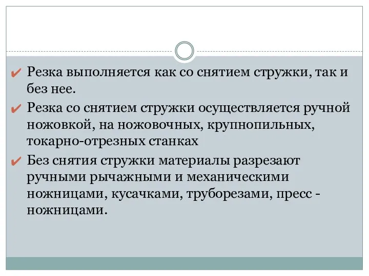 Резка выполняется как со снятием стружки, так и без нее.