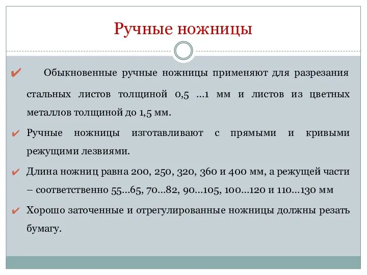 Обыкновенные ручные ножницы применяют для разрезания стальных листов толщиной 0,5