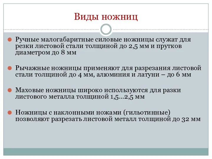 Виды ножниц Ручные малогабаритные силовые ножницы служат для резки листовой