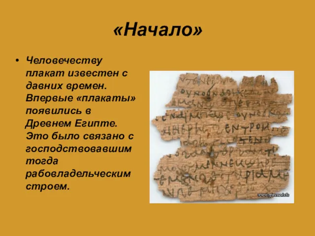 «Начало» Человечеству плакат известен с давних времен. Впервые «плакаты» появились