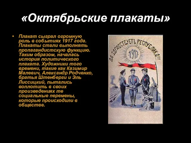 «Октябрьские плакаты» Плакат сыграл огромную роль в событиях 1917 года.