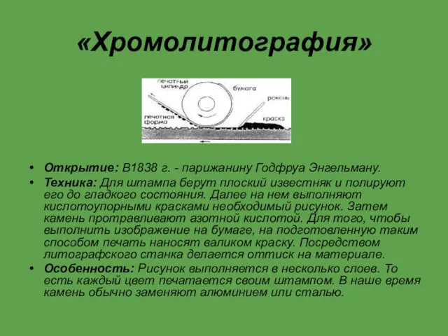 «Хромолитография» Открытие: В1838 г. - парижанину Годфруа Энгельману. Техника: Для