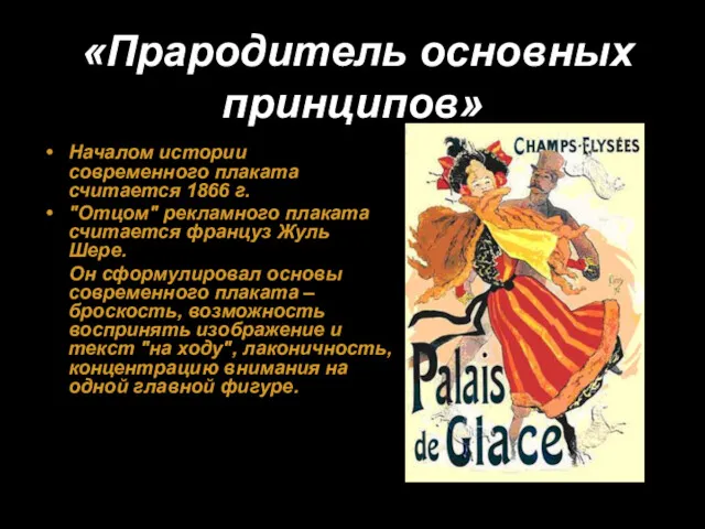 «Прародитель основных принципов» Началом истории современного плаката считается 1866 г.