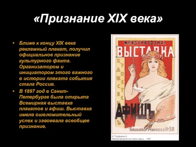 «Признание XIX века» Ближе к концу XIX века рекламный плакат,