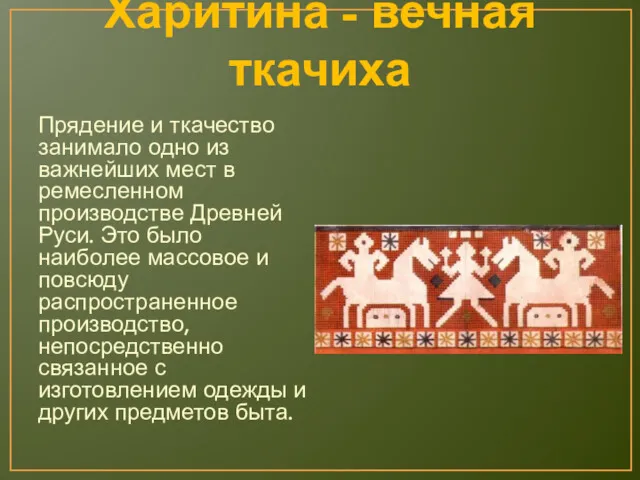 Харитина - вечная ткачиха Прядение и ткачество занимало одно из