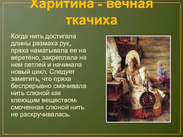 Харитина - вечная ткачиха Когда нить достигала длины размаха рук,