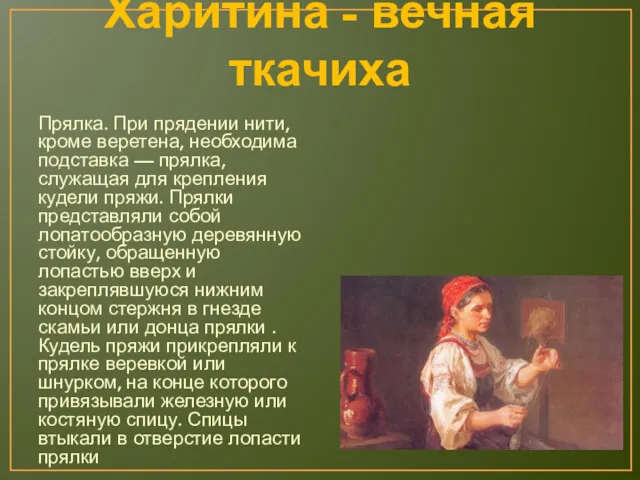 Харитина - вечная ткачиха Прялка. При прядении нити, кроме веретена,