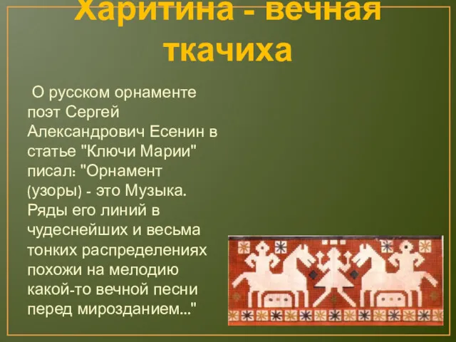 Харитина - вечная ткачиха О русском орнаменте поэт Сергей Александрович